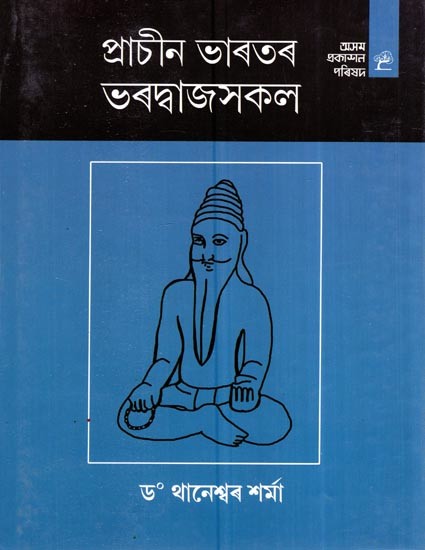 প্রাচীন ভাৰতৰ ভৰদ্বাজসকল: Prachin Bharatar Bharadwajsakal (Assamese)