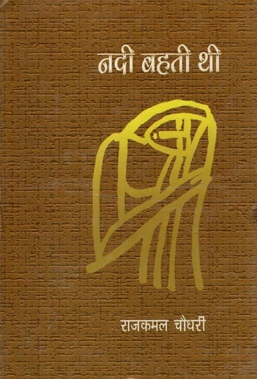 नदी बहती थी- Nadi Bahti Thi (Novel)