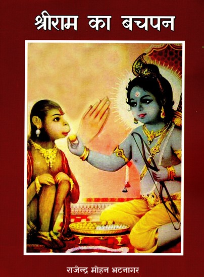 श्रीराम का बचपन: Shriram Ka Bachpan