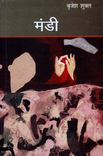 मंडी- Mandi (Novel)