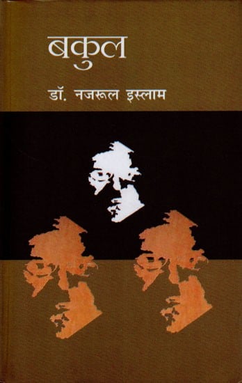 बकुल- Bakul (Novel)