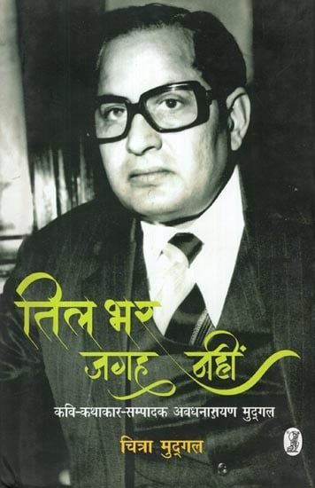 तिल भर जगह नहीं: Til Bhar Jagah Nahin- Poet Storyteller Editor Avadh Narayan Mudgal