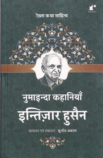 नुमाइन्दा कहानियाँ इन्तिज़ार हुसैन- Featured Stories Intizar Hussain