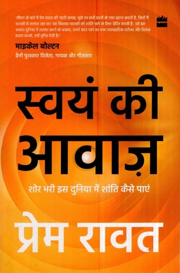 स्वयं की आवाज़: शोर भरी इस दुनिया में शांति कैसे पाएं: The Voice of The Self: How To Find Peace In A Noisy World