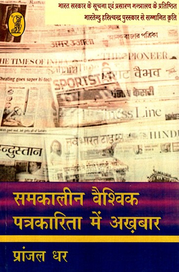 समकालीन वैश्विक पत्रकारिता में अख़बार: Newspaper in Contemporary Global Journalism