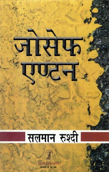 जोसेफ एण्टन- Joseph Anton: A Memoir