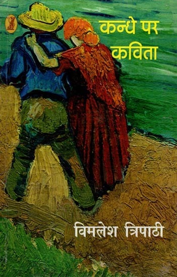 कन्धे पर कविता- Kandhe Par Kavita (Collection of Poetry)