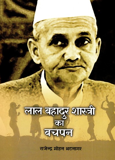 लाल बहादुर शास्त्री का बचपन: Childhood of Lal Bahadur Shastri