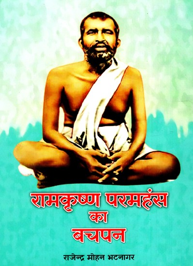 रामकृष्ण परमहंस का बचपन: Childhood of Ramakrishna Paramhansa