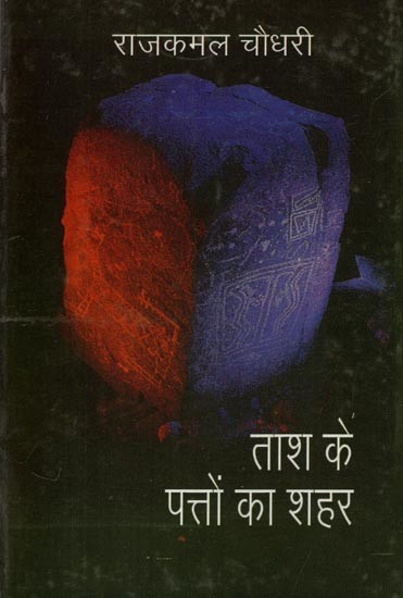 ताश के पत्तों का शहर: City of Cards (Novel)