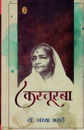 कस्तूरबा- Kasturba