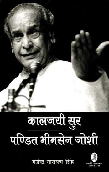 कालजयी सुर: पण्डित भीमसेन जोशी- Kaljayee Sur: Pandit Bhimsen Joshi