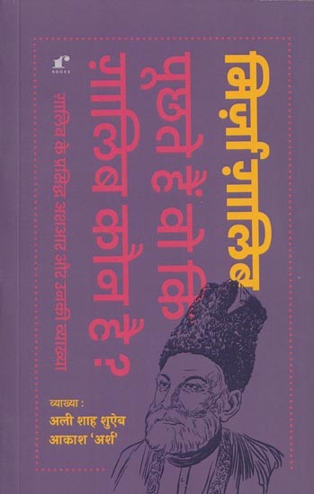 पूछते हैं वो कि ग़ालिब कौन हैं?: ग़ालिब के प्रसिद्द अशआर  और उनकी व्याख्या- Those Who Ask Who is Ghalib? (Ghalib's Famous Verses and Their Interpretation)