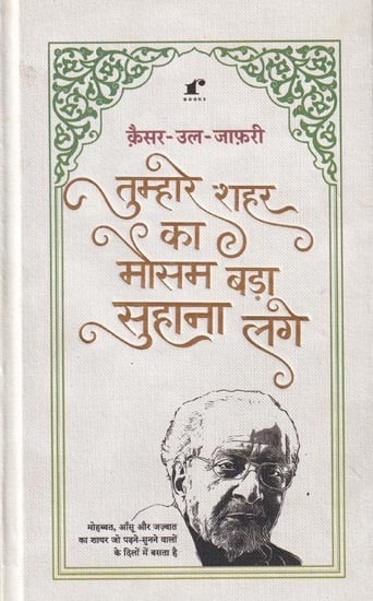 तुम्हारे शहर का मौसम बड़ा सुहाना लगे- Tumhaare Shahar ka Mausam Bada Suhaana Lage