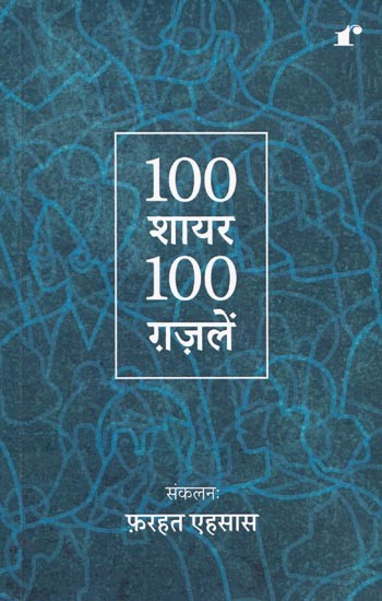 100 शायर 100 ग़ज़लें- 100 poets 100 ghazals