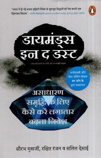 डायमंड्स इन द डस्ट: Diamonds In The Dust