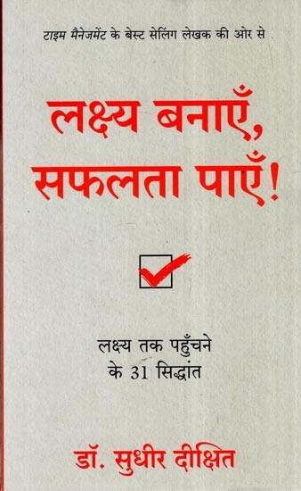 लक्ष्य बनाएँ, सफलता पाएँ लक्ष्य तक पहुँचने के 31 सिद्धांत: Set Goals, Achieve Success 31 Principles of Achieving Goals