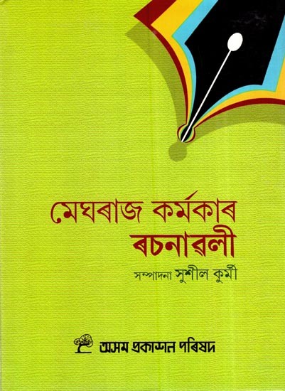 মেঘৰাজ কৰ্মকাৰ ৰচনাৱলী: Meghraj Karmakar Rasanawali (Assamese)