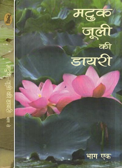 मटुक जूली की डायरी- Diary of Matuk Juli (Set of 2 Volumes)