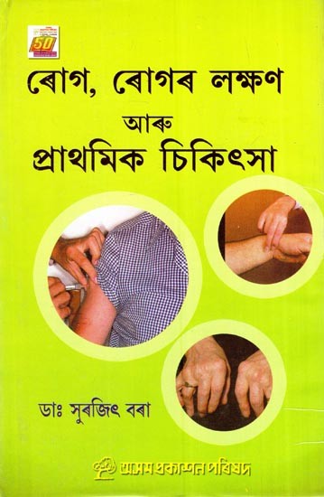 ৰোগ, ৰোগৰ লক্ষণ আৰু প্রাথমিক চিকিৎসা: Rog, Rogar Lakshyan Aru Prathamik Chikitcha (Assamese)