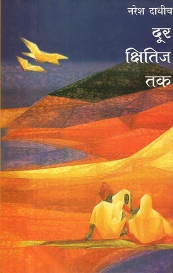 दूर क्षितिज तक- Door Kshitij Tak (Collection of Poetry)