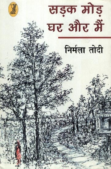 सड़क मोड़ घर और मैं- Sadak Mod Ghar Aur Main (Collection of Poetry)