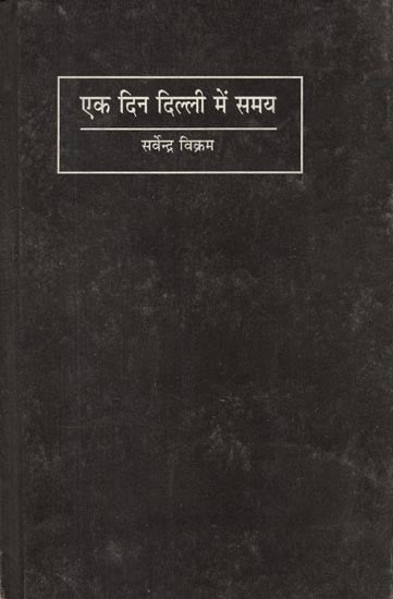 एक दिन दिल्ली में समय- One Day Time in Delhi (Collection of Poetry)