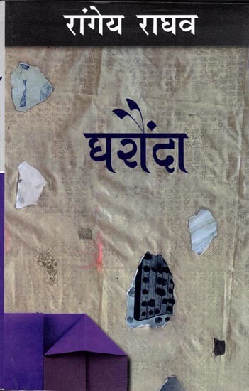 घरौंदा: Gharonda (A Novel by Rangeya Raghava)