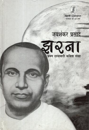 झरना- Jharna (First Chhayavadi Poetry Collection)