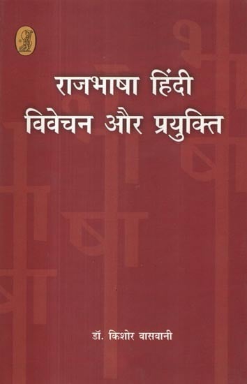 राजभाषा हिंदी: विवेचन और प्रयुक्ति- Official Language Hindi (Interpretation and Usage)