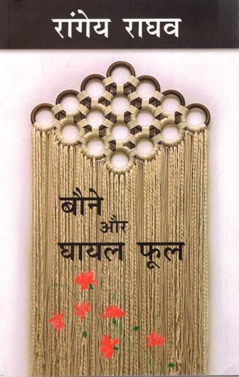 बौने और घायल फूल: Baune Aur Ghayal Phool (A Novel by Rangeya Raghava)