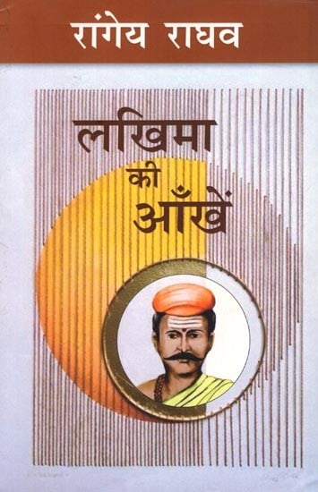 लखिमा की आँखें: Lakhima Ki Aankein (A Novel by Rangeya Raghava)