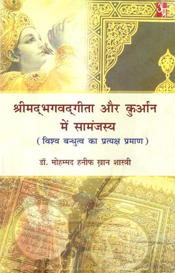 श्रीमद्भगवद्गीता और क़ुरान में सामंजस्य (विश्व बंधुत्व का प्रत्यक्ष प्रमाण): Harmony Between Srimad Bhagavad Gita and Quran- Visible Proof of Universal Brotherhood