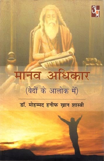 मानव अधिकार (वेदों के आलोक में): Human Rights (in The Light of The Vedas)