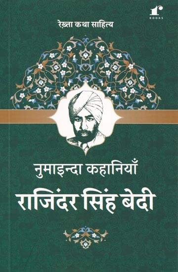 नुमाइन्दा कहानियाँ राजिंदर सिंह बेदी- Featured Stories Rajinder Singh Bedi