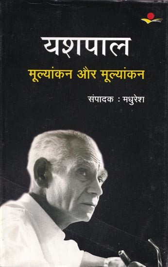 यशपाल: मूल्यांकन और मूल्यांकन- Yashpal: Evaluation and Appraisal