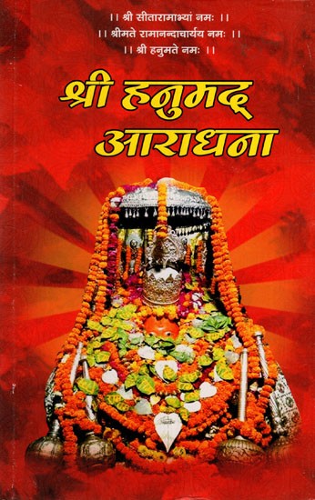 श्री हनुमद् आराधना: Sri Hanumad Aradhana