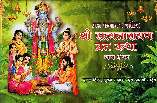 श्री सत्यनारायण व्रत कथा: Shri Satyanarayan Vrat Katha (Worship Method including Worship Material and Aarti)