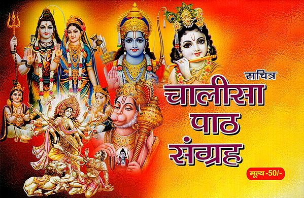 श्री चालीसा पाठ संग्रह: Sri Chalisa Text Collection