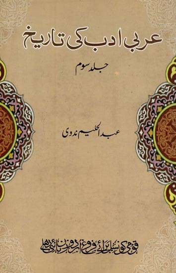 عربی ادب کی تاریخ زمانہ جاہلیت سے موجودہ زمانہ تک جلد سوم- Arabi Adab Ki Tareekh: Vol-3 in Urdu