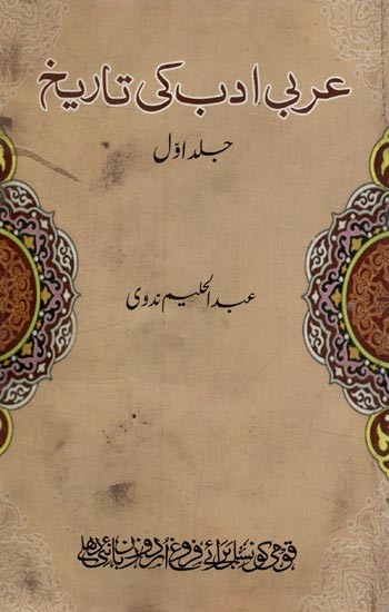 عربی ادب کی تاریخ جلد اول زمانہ جاہلیت- Arabi Adab Ki Tareekh: Vol-1 in Urdu