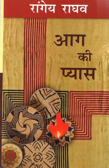 आग की प्यास: Aag Ki Pyaas (A Novel by Rangeya Raghava)