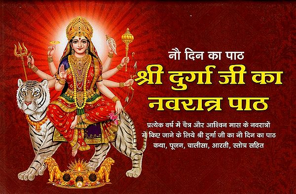 नौ दिन का पाठश्री दुर्गा जी का नवरात्र पाठ: Navratri Lesson of Shri Durga ji for Nine Days