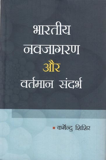 भारतीय नवजागरण और वर्तमान संदर्भ: Indian Renaissance and Current Context