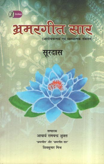 भ्रमरगीत सार: Bhramargeet Saar (Critical And Explanatory Compilation)