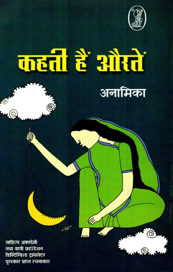 कहती हैं औरतें: Kehti Hain Auratein (Sahitya Akademi And Vani Foundation Distinguished Translator Award Winning Author)