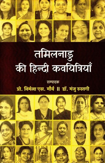 तमिलनाडु की हिन्दी कवयित्रियाँ: Hindi Poetesses of Tamil Nadu