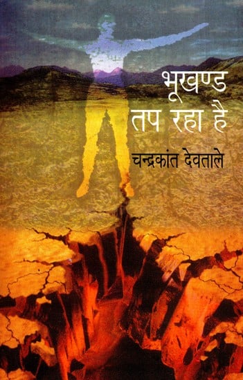 भूखण्ड तप रहा है: Bhookhand Tap Raha Hai