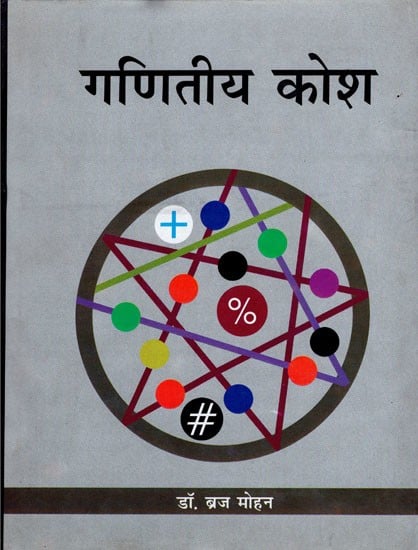 गणितीय कोश- Mathematical Dictionary