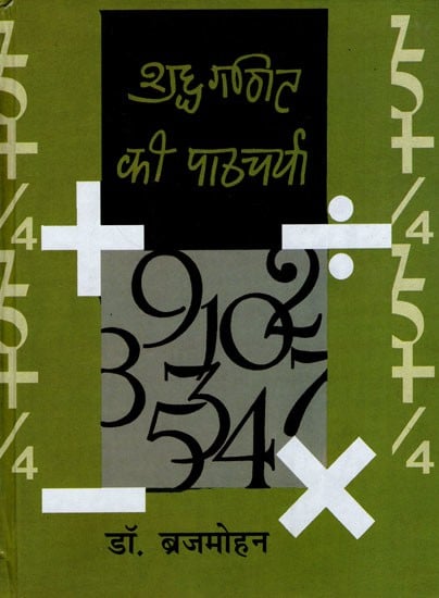 शुद्ध गणित की पाठचर्चा- Pure Mathematics Curriculum